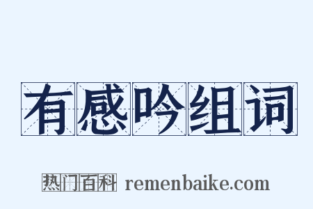 有感吟组词是什么意思的图片